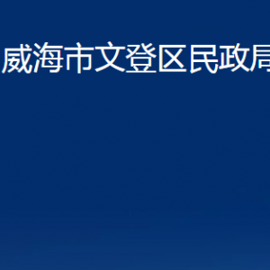 威海市文登區(qū)民政局婚姻登記處對外聯(lián)系電話及地址