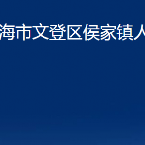 威海市文登區(qū)侯家鎮(zhèn)政府便民服務(wù)中心對外聯(lián)系電話