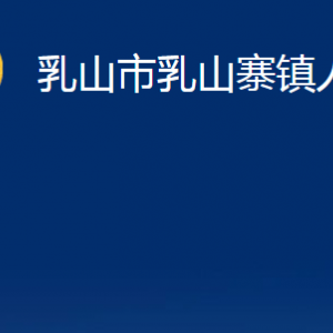 乳山市乳山寨鎮(zhèn)政府便民服務(wù)中心職責及對外聯(lián)系電話