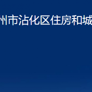 濱州市沾化區(qū)住房和城鄉(xiāng)建設(shè)局各部門辦公時(shí)間及聯(lián)系電話