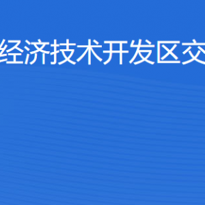 湛江經(jīng)濟(jì)技術(shù)開(kāi)發(fā)區(qū)交通運(yùn)輸局工作時(shí)間及聯(lián)系電話