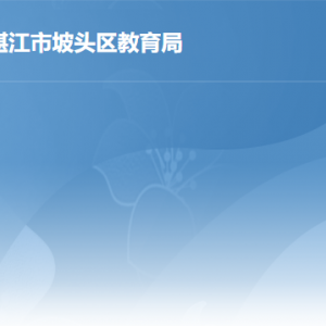 湛江市坡頭區(qū)教育局各辦事窗口工作時間及聯系電話