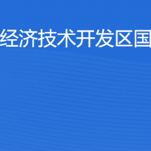 湛江經(jīng)濟技術(shù)開發(fā)區(qū)國土資源局各部門工作時間及聯(lián)系電話