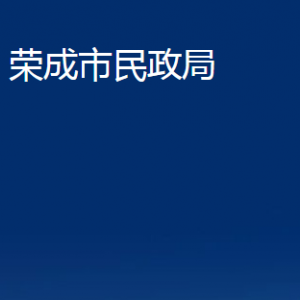 榮成市民政局婚姻登記處對外聯(lián)系電話