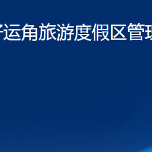 榮成市好運角旅游度假區(qū)管理委員會各部門職責(zé)及聯(lián)系電話