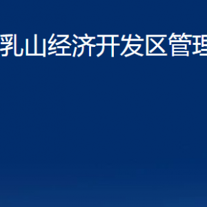 乳山經(jīng)濟(jì)開發(fā)區(qū)管理委員會(huì)各部門職責(zé)及對(duì)外聯(lián)系電話