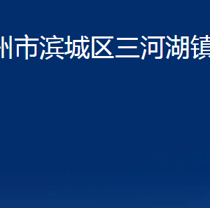 濱州市濱城區(qū)三河湖鎮(zhèn)政府便民服務(wù)中心辦公時(shí)間及聯(lián)系電話