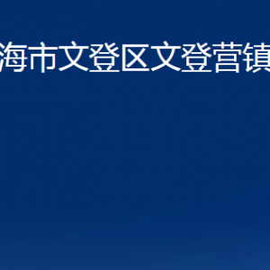 威海市文登區(qū)文登營鎮(zhèn)政府便民服務中心對外聯(lián)系電話及地址