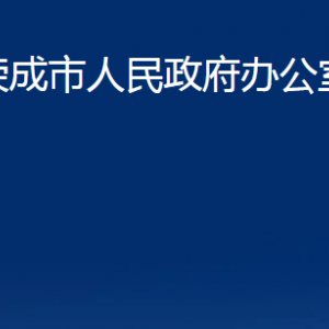 榮成市人民政府辦公室各部門職責(zé)及聯(lián)系電話