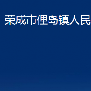 榮成市俚島鎮(zhèn)政府各部門(mén)對(duì)外職責(zé)及聯(lián)系電話(huà)