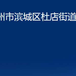 濱州市濱城區(qū)杜店街道各部門辦公時(shí)間及對外聯(lián)系電話