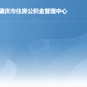 肇慶市住房公積金管理中心各辦事窗口工作時(shí)間及聯(lián)系電話