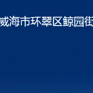 威海市環(huán)翠區(qū)鯨園街道各部門職責及聯(lián)系電話