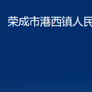 榮成市港西鎮(zhèn)政府便民服務中心對外聯(lián)系電話