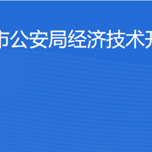 湛江市公安局經(jīng)濟技術(shù)開發(fā)區(qū)分局各辦事窗口工作時間及聯(lián)系電話