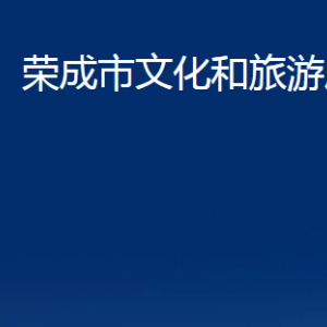 榮成市文化和旅游局各部門職責(zé)及聯(lián)系電話