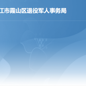 湛江市霞山區(qū)退役軍人事務(wù)局各辦事窗口咨詢(xún)電話(huà)