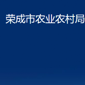 榮成市農(nóng)業(yè)農(nóng)村局各部門職責(zé)及聯(lián)系電話