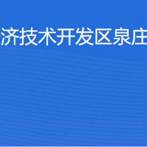 湛江經(jīng)濟(jì)技術(shù)開發(fā)區(qū)泉莊街道各部門工作時間及聯(lián)系電話