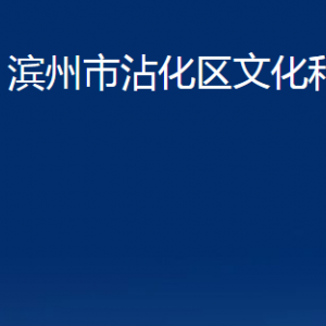 濱州市沾化區(qū)文化和旅游局各部門辦公時間及聯(lián)系電話