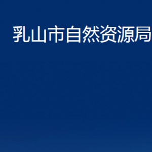 乳山市自然資源局各部門職責及聯(lián)系電話