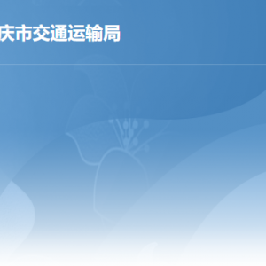 肇慶市交通運輸局各辦事窗口工作時間及聯(lián)系電話