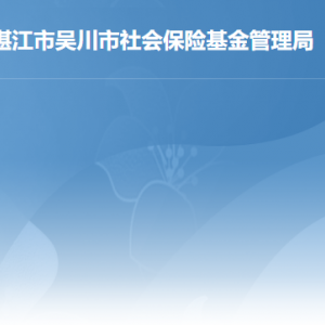 吳川市社會保險基金管理局各辦事窗口工作時間及聯系電話