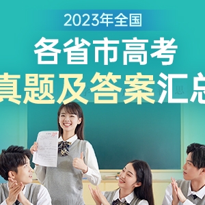 2023年新高考I卷英語真題及答案