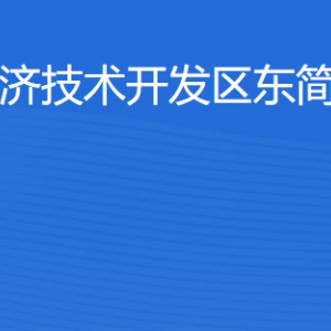 湛江經(jīng)濟技術(shù)開發(fā)區(qū)東簡街道各部門工作時間及聯(lián)系電話