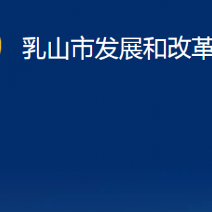 乳山市發(fā)展和改革局各部門職責及對外聯(lián)系電話