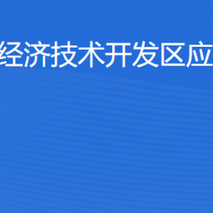 湛江經(jīng)濟(jì)技術(shù)開發(fā)區(qū)應(yīng)急管理局各部門工作時(shí)間及聯(lián)系電話