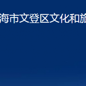 威海市文登區(qū)文化和旅游局各部門對外聯(lián)系電話