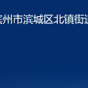 濱州市濱城區(qū)北鎮(zhèn)街道便民服務(wù)中心辦公時間及聯(lián)系電話