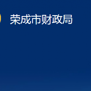 榮成市財政局各部門職責(zé)及聯(lián)系電話