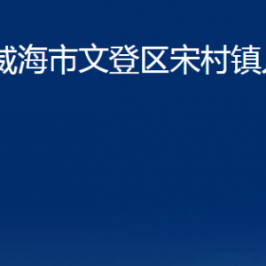 威海市文登區(qū)宋村鎮(zhèn)政府各部門對(duì)外聯(lián)系電話