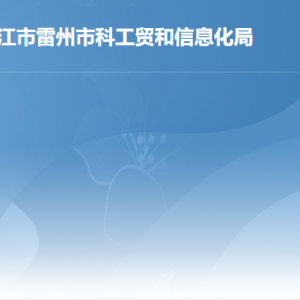 雷州市公共服務(wù)中心科工貿(mào)和信息化局窗口工作時(shí)間和聯(lián)系電話