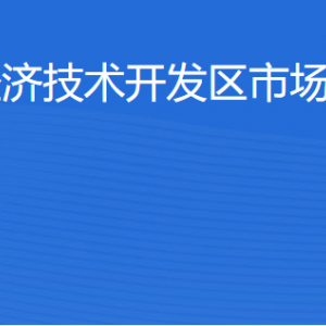 湛江經(jīng)濟技術(shù)開發(fā)區(qū)市場監(jiān)督管理局各部門工作時間及聯(lián)系電話