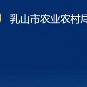 乳山市農(nóng)業(yè)農(nóng)村局各部門(mén)職責(zé)及對(duì)外聯(lián)系電話