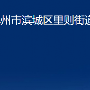 濱州市濱城區(qū)里則街道各部門辦公時(shí)間及對(duì)外聯(lián)系電話