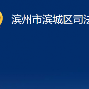 濱州市濱城區(qū)司法局各部門職責及對外聯(lián)系電話