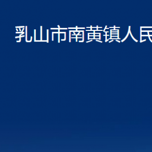 乳山市南黃鎮(zhèn)政府各部門(mén)職責(zé)及對(duì)外聯(lián)系電話