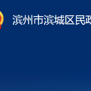 濱州市濱城區(qū)民政局各部門職責及對外聯(lián)系電話