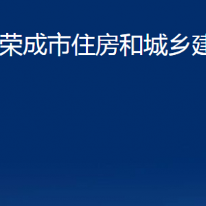 榮成市住房和城鄉(xiāng)建設(shè)局各部門職責及聯(lián)系電話