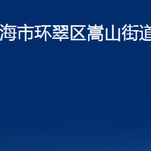 威海市環(huán)翠區(qū)嵩山街道便民服務(wù)中心對(duì)外聯(lián)系電話