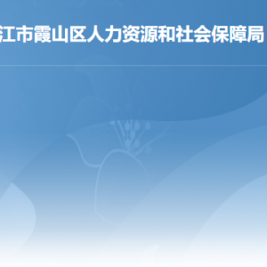 湛江市霞山區(qū)人力資源和社會(huì)保障局各部門(mén)負(fù)責(zé)人及聯(lián)系電話