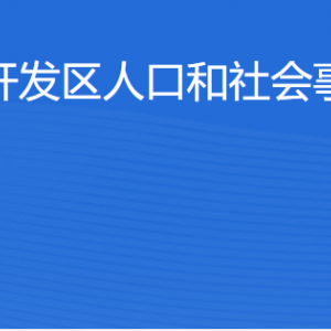 湛江經(jīng)開區(qū)人口和社會(huì)事務(wù)管理局各部門工作時(shí)間及聯(lián)系電話