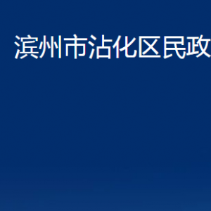 濱州市沾化區(qū)民政局婚姻登記處辦公時(shí)間及聯(lián)系電話(huà)