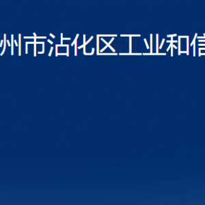 濱州市沾化區(qū)工業(yè)和信息化局各部門辦公時間及聯(lián)系電話