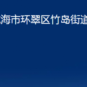 威海市環(huán)翠區(qū)竹島街道各部門(mén)職責(zé)及聯(lián)系電話