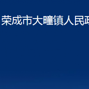 榮成市大疃鎮(zhèn)政府各部門(mén)職責(zé)及聯(lián)系電話(huà)